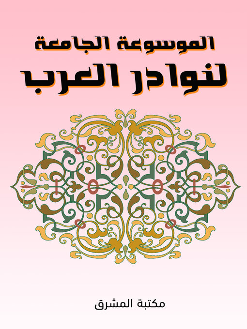 Title details for الموسوعة الجامعة لنوادر العرب by رأفت علام - Available